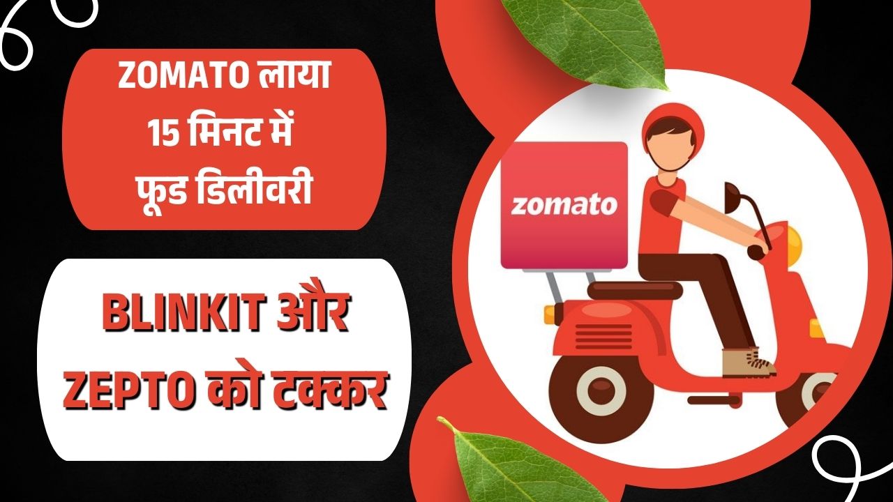 Zomato लाया 15 मिनट में फूड डिलीवरी