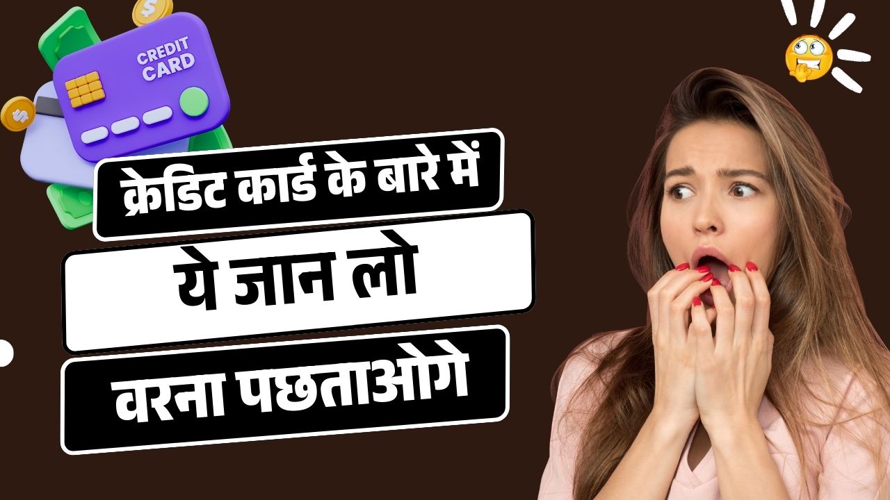 क्रेडिट कार्ड का असली खर्च कैसे जानें?